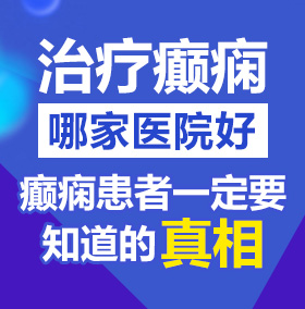 免费看逼www.北京治疗癫痫病医院哪家好